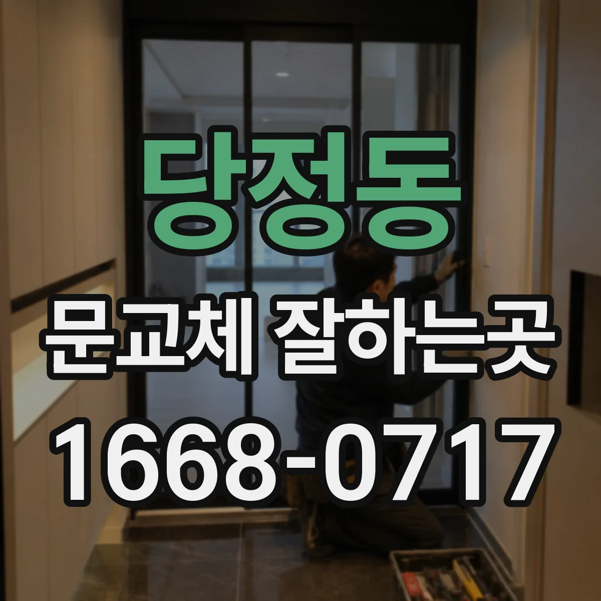 당정동 문교체 잘하는곳