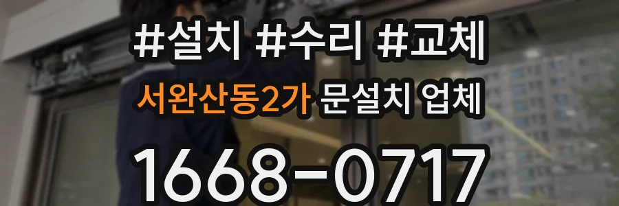 서완산동2가 문설치 업체