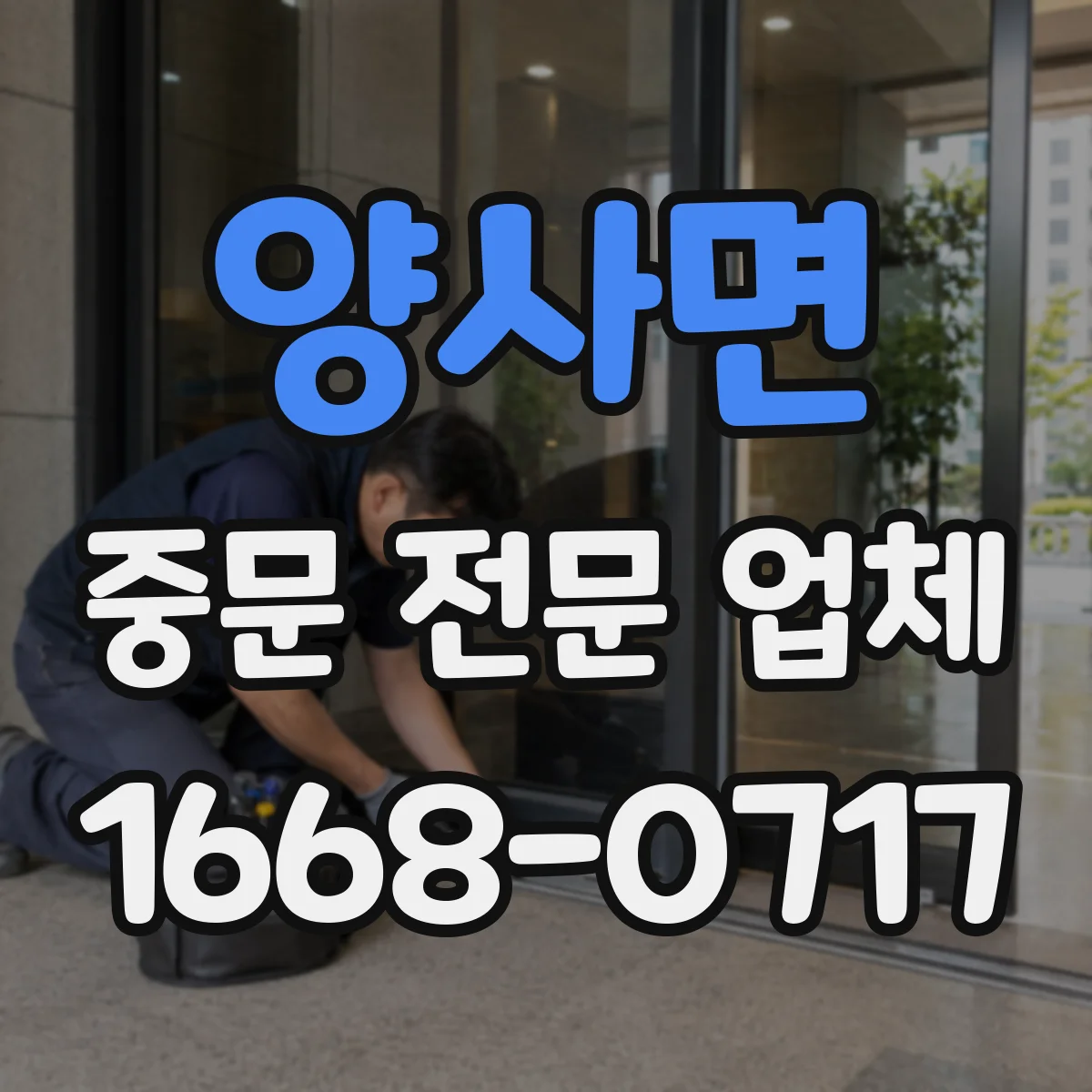 양사면 중문 전문 업체