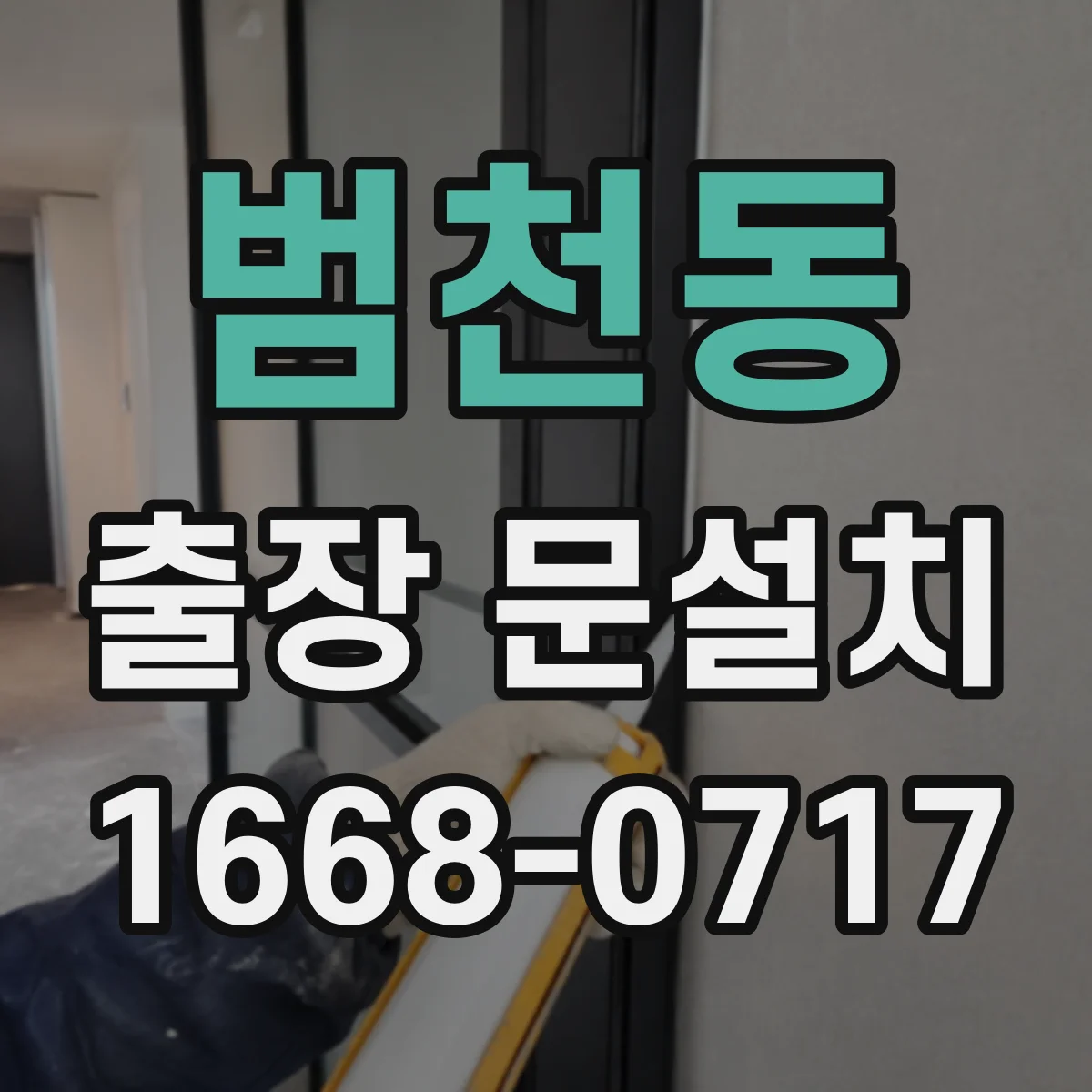 범천동 출장 문설치