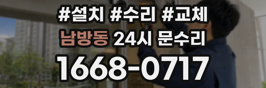 남방동 24시 문수리