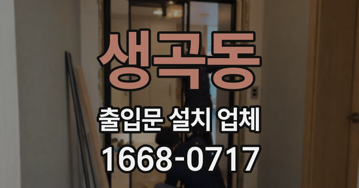 생곡동 출입문 설치 업체
