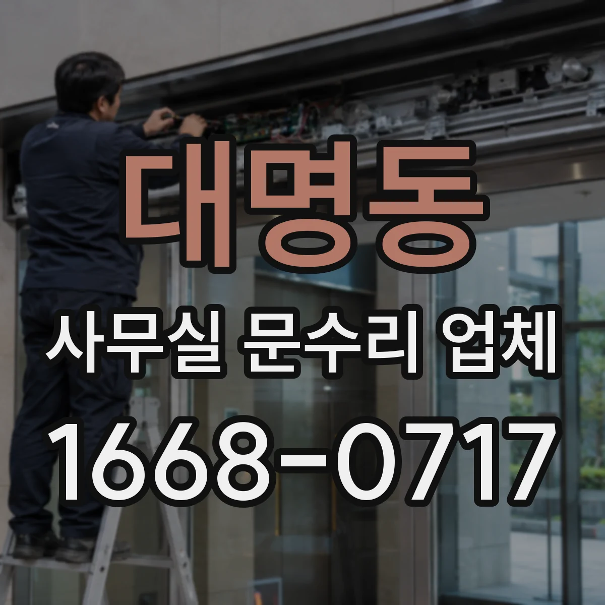 대명동 사무실 문수리 업체