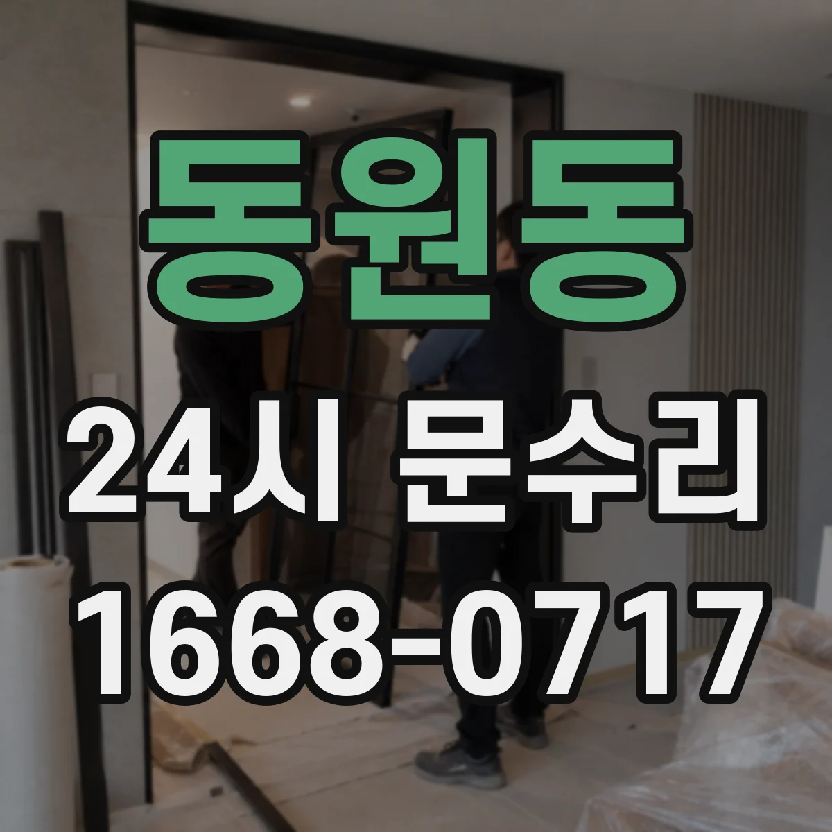 동원동 24시 문수리