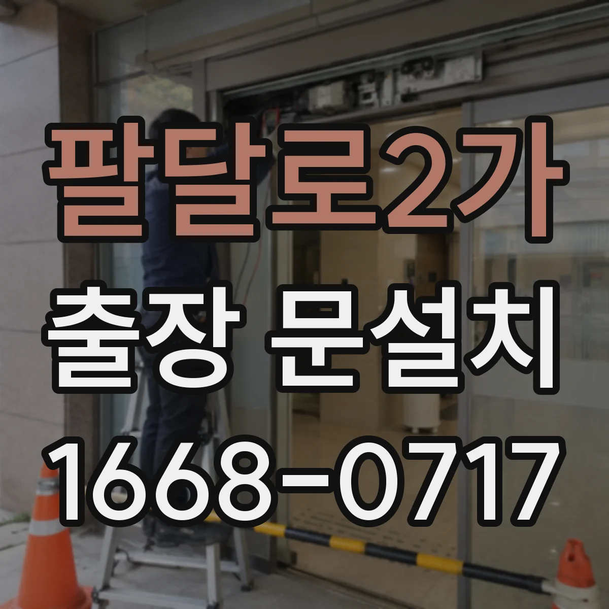 팔달로2가 출장 문설치