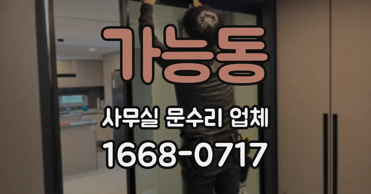 가능동 사무실 문수리 업체