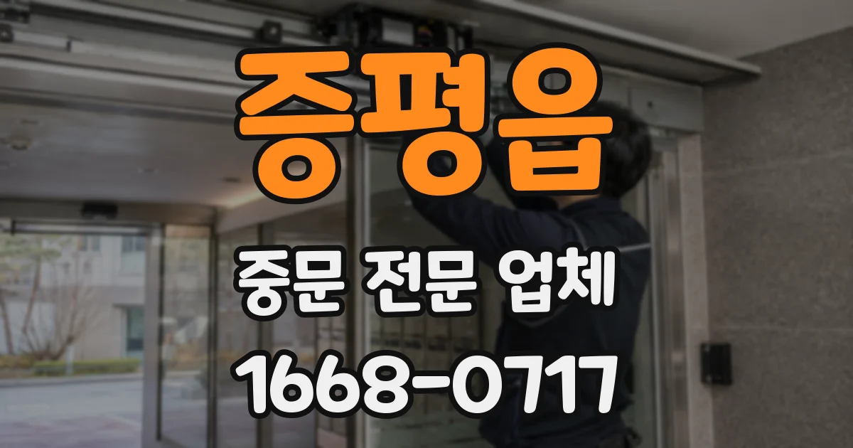 증평읍 중문 전문 업체