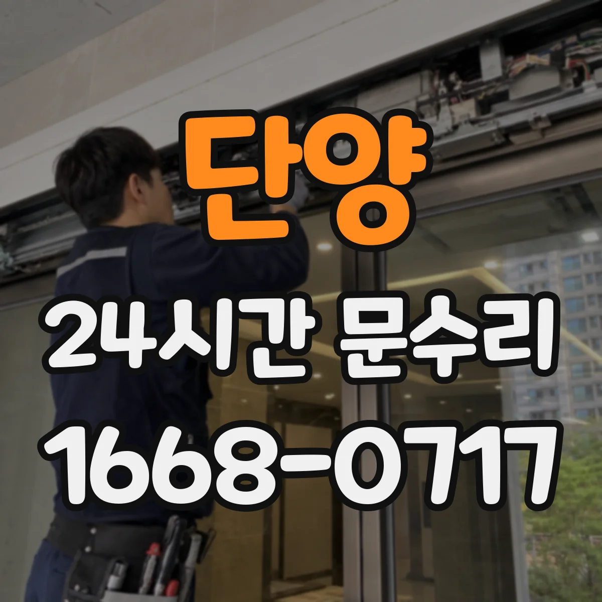 단양 24시간 문수리