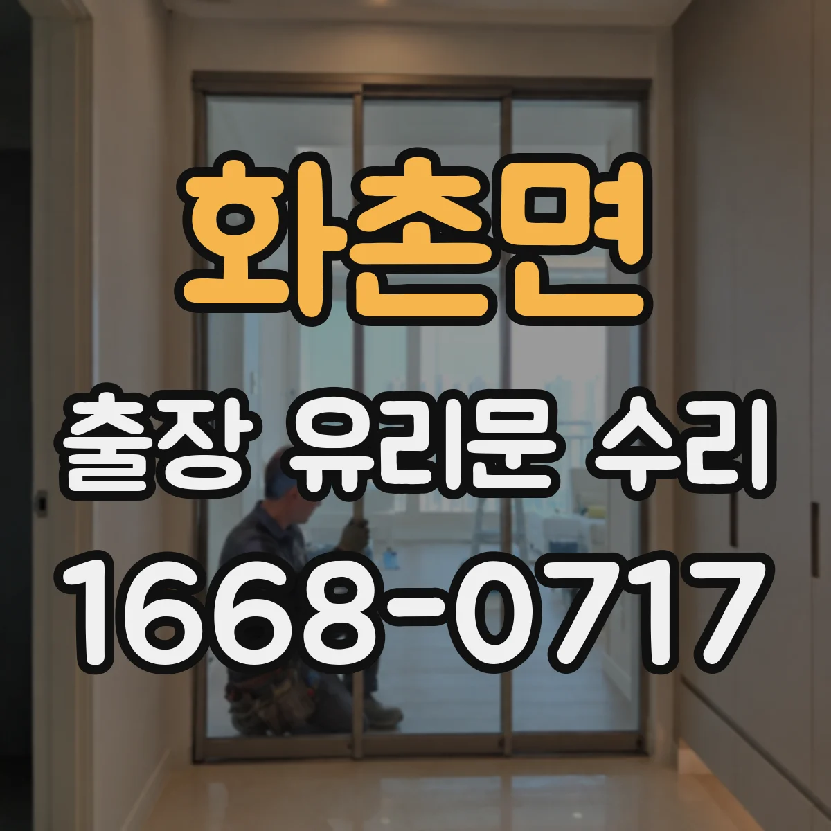 화촌면 출장 유리문 수리