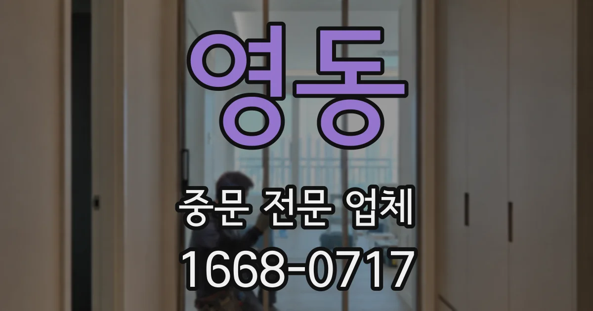 영동 중문 전문 업체