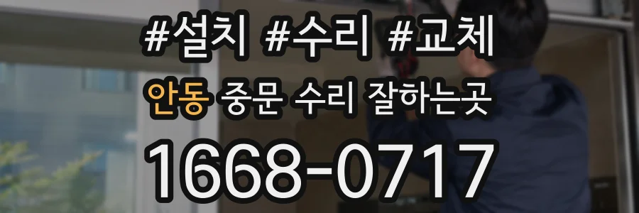 안동 중문 수리 잘하는곳