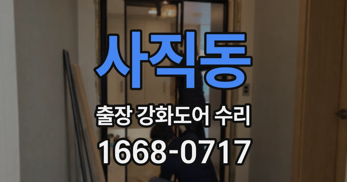 사직동 출장 강화도어 수리