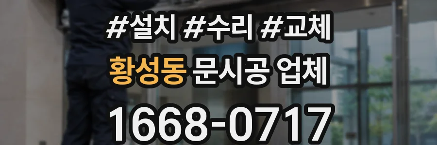황성동 문시공 업체