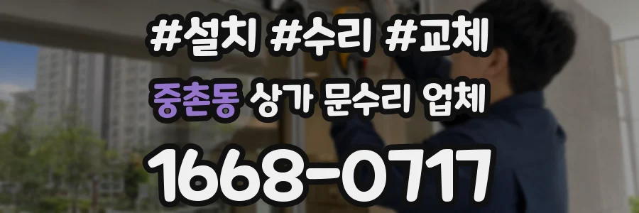 중촌동 상가 문수리 업체