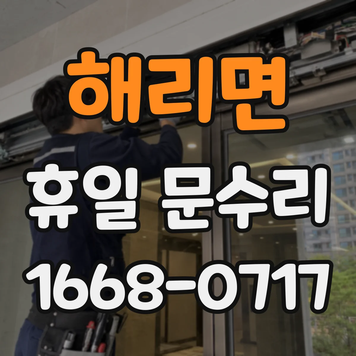 해리면 휴일 문수리