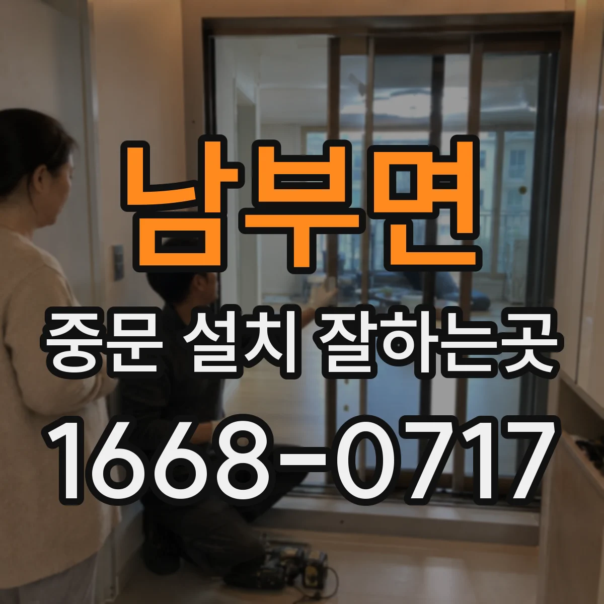 남부면 중문 설치 잘하는곳