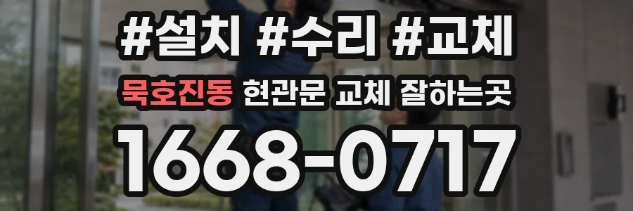 묵호진동 현관문 교체 잘하는곳