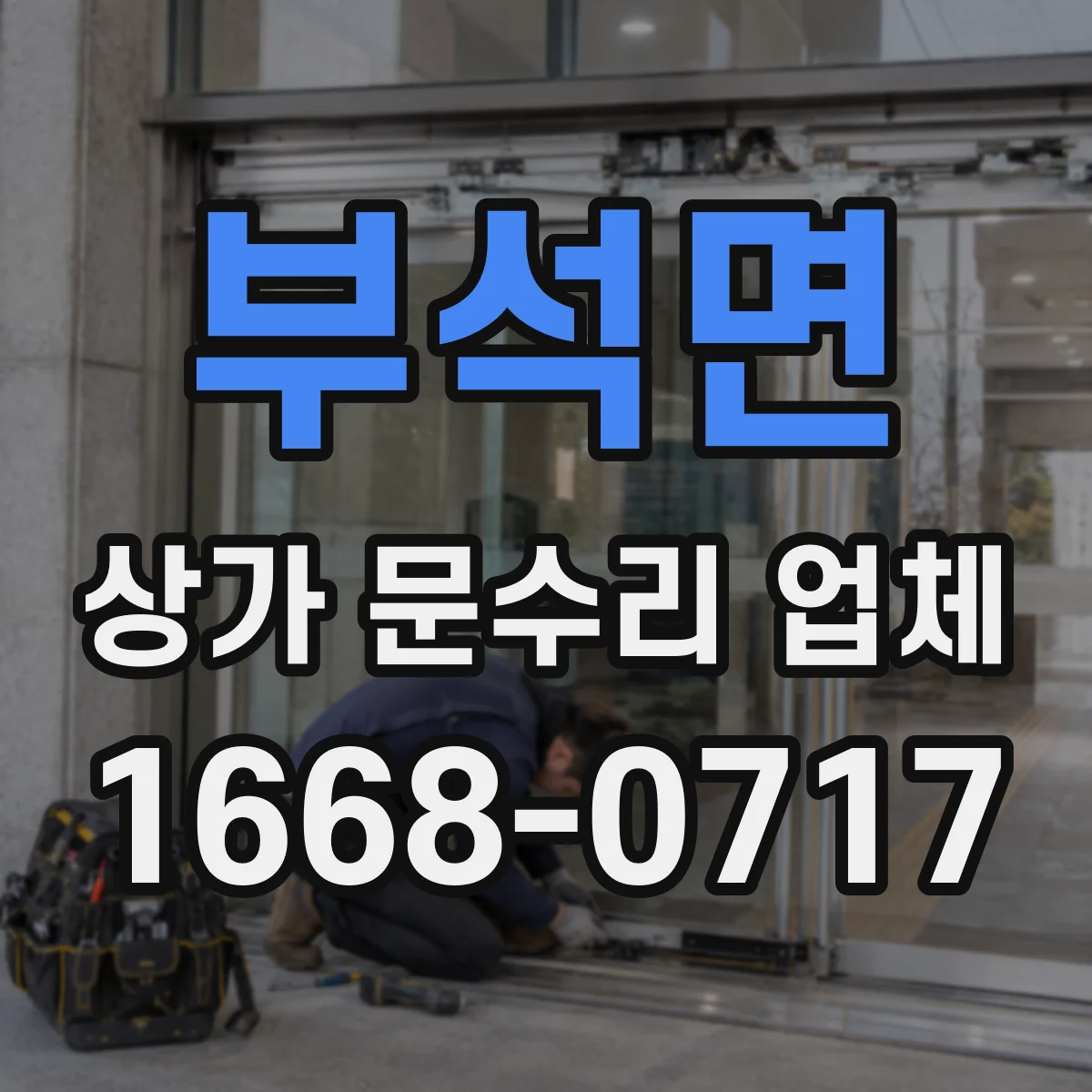 부석면 상가 문수리 업체