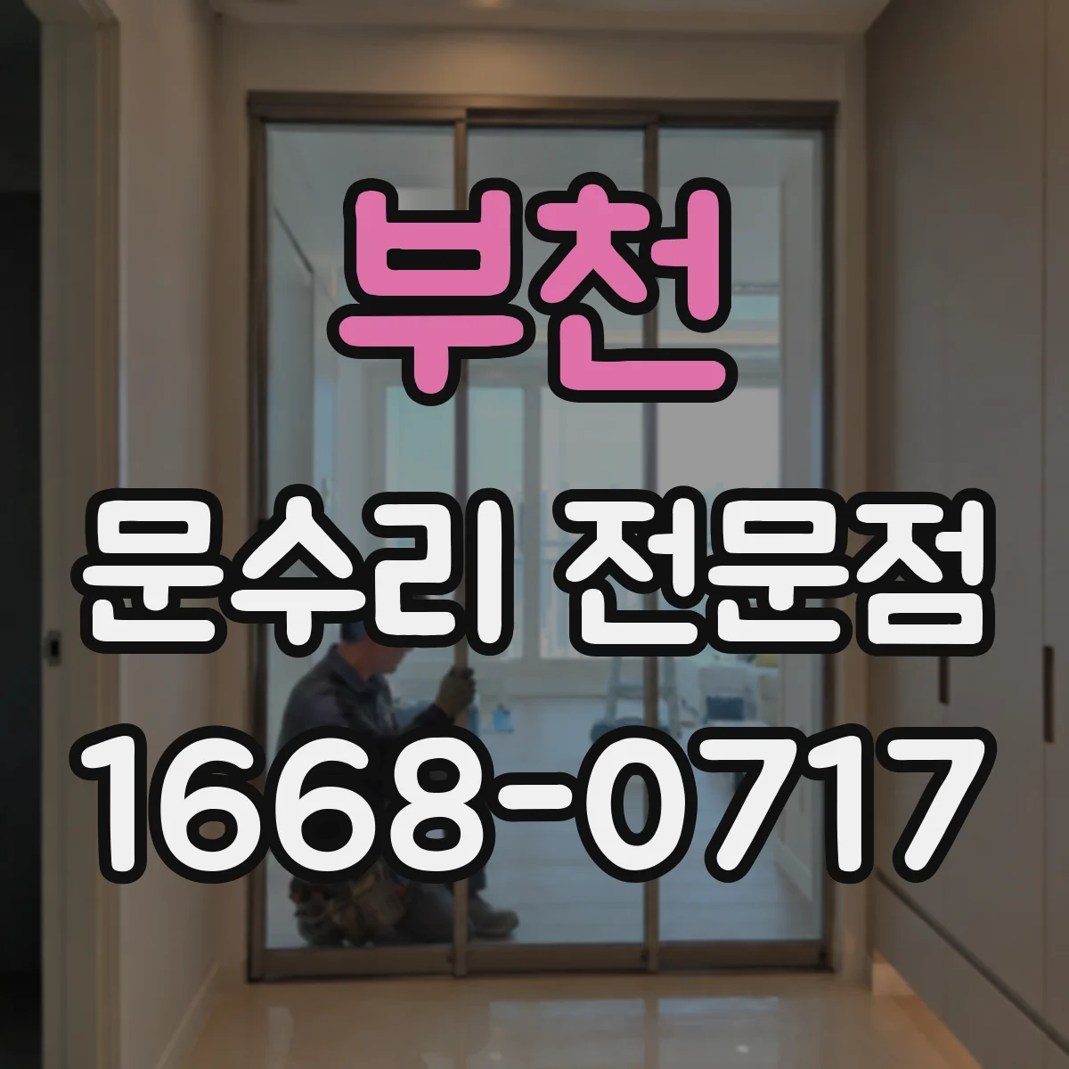 부천 문수리 전문점