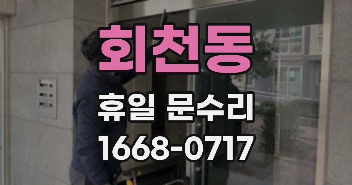 회천동 휴일 문수리