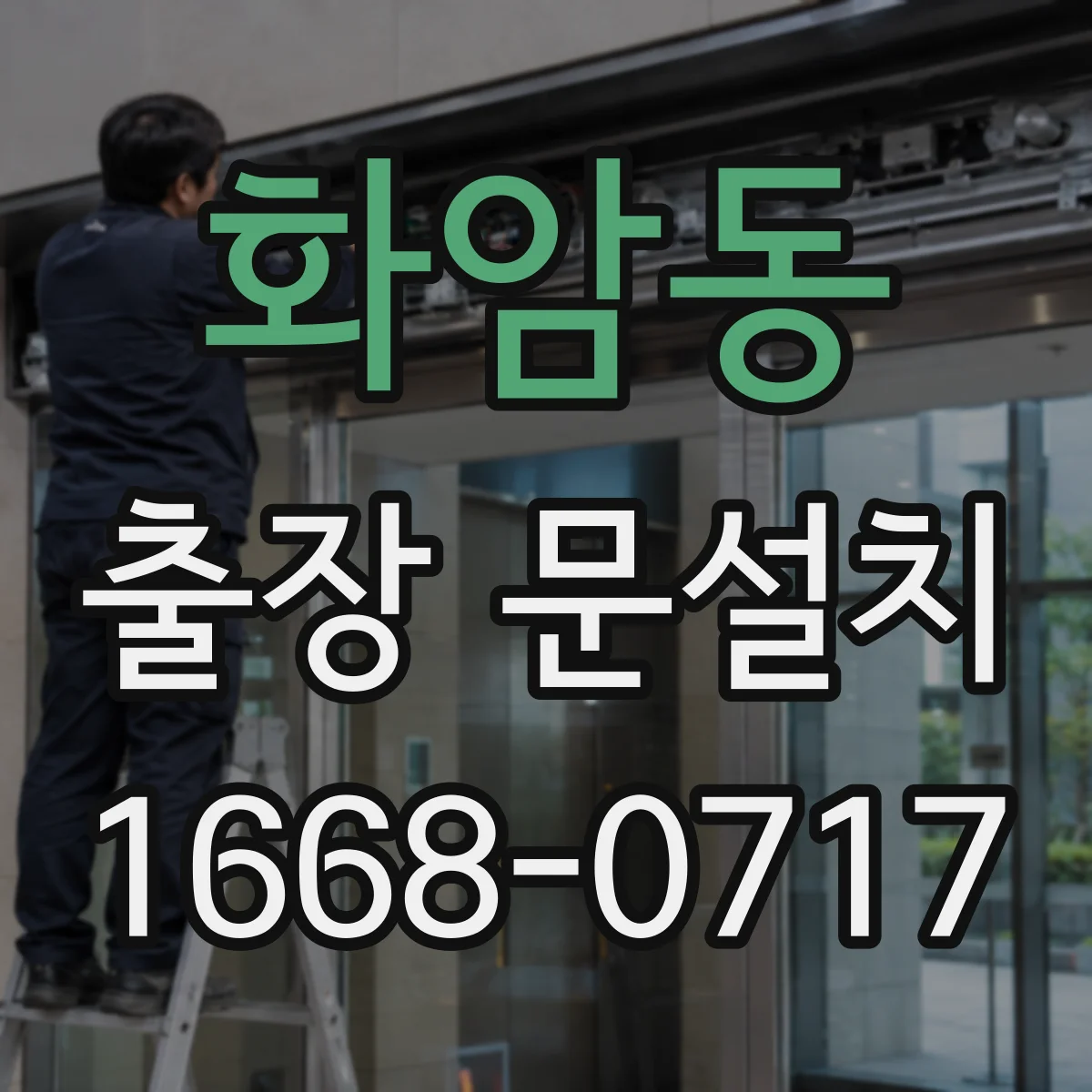 화암동 출장 문설치
