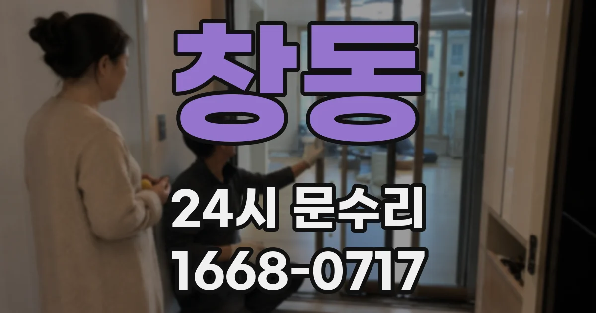 창동 24시 문수리