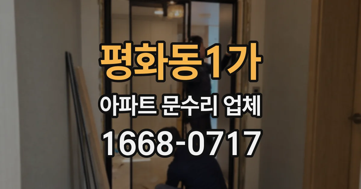 평화동1가 아파트 문수리 업체