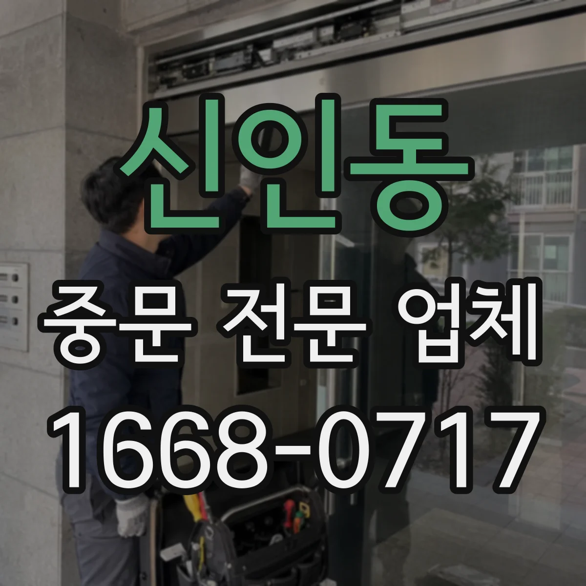 신인동 중문 전문 업체