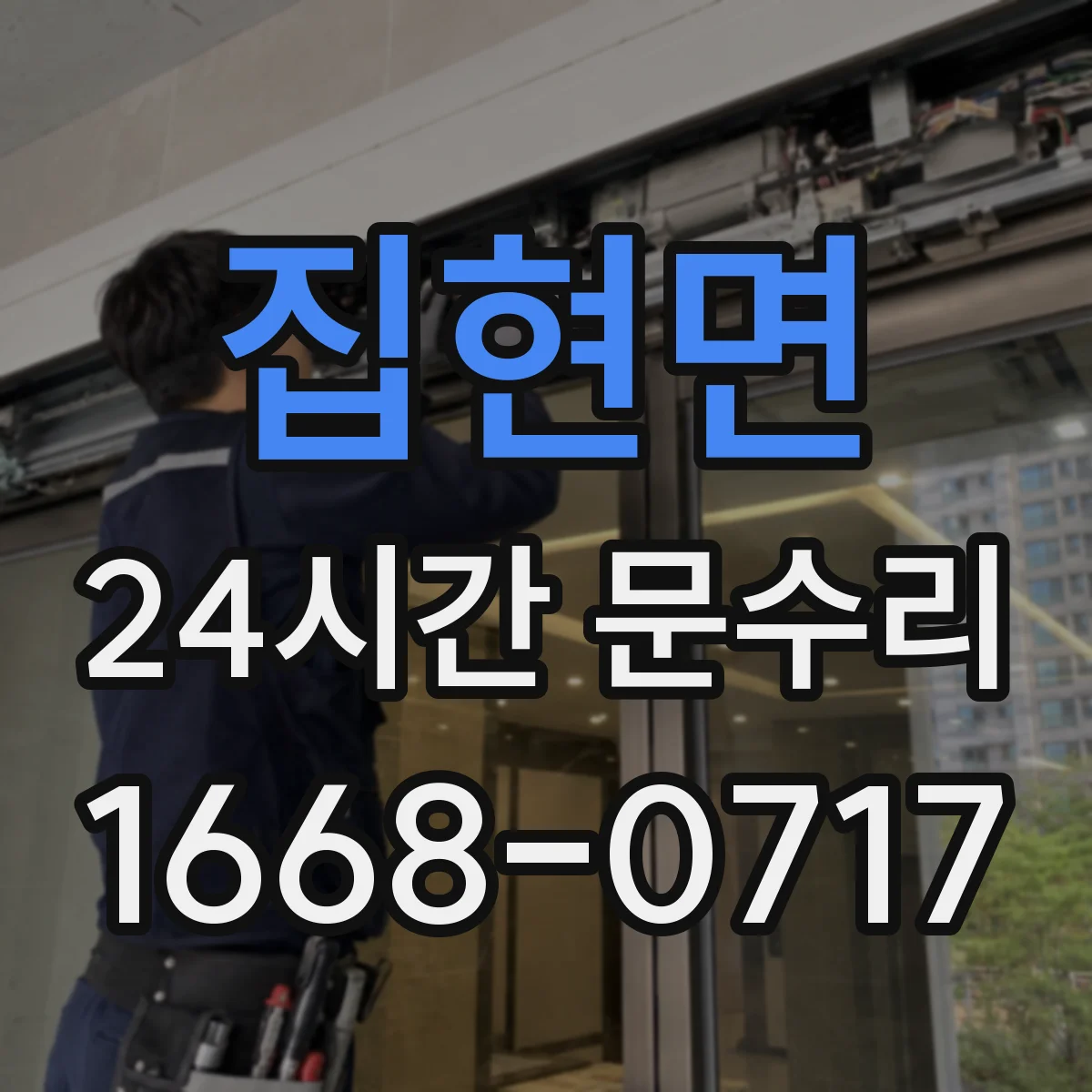 집현면 24시간 문수리