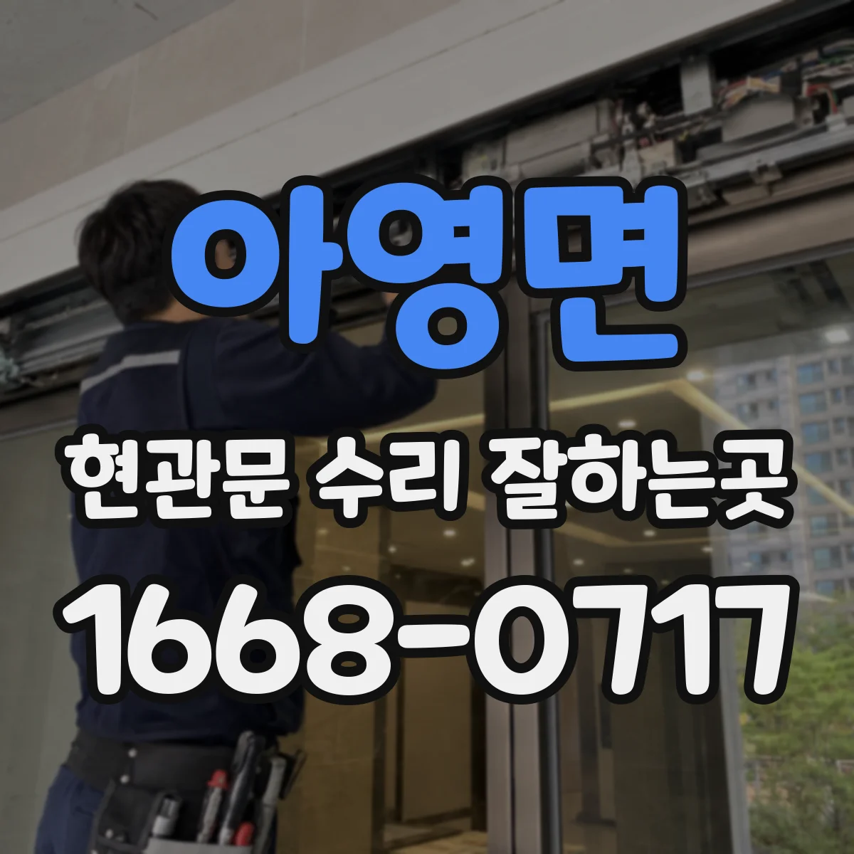 아영면 현관문 수리 잘하는곳
