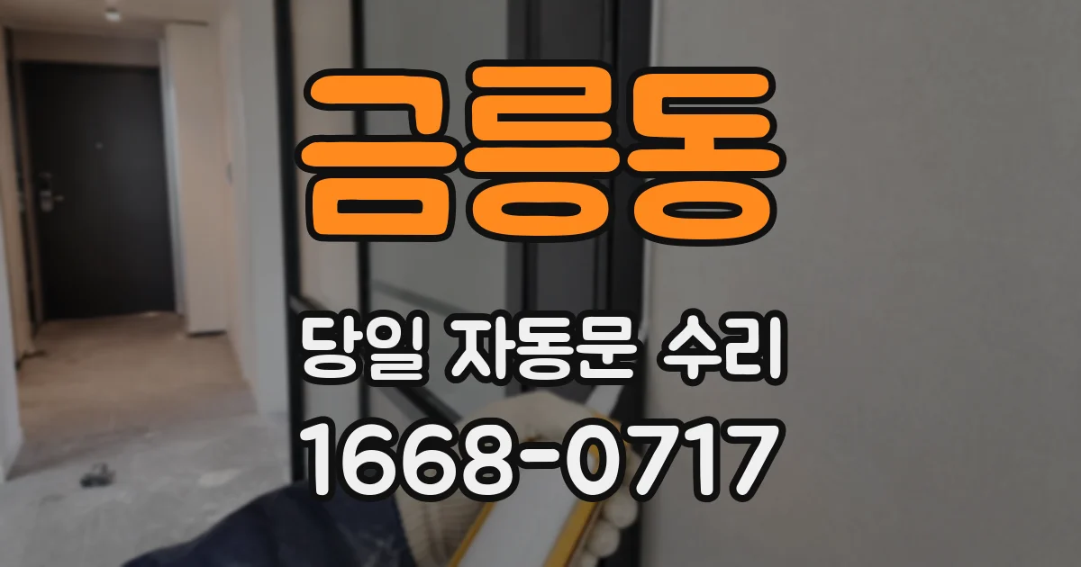 금릉동 당일 자동문 수리