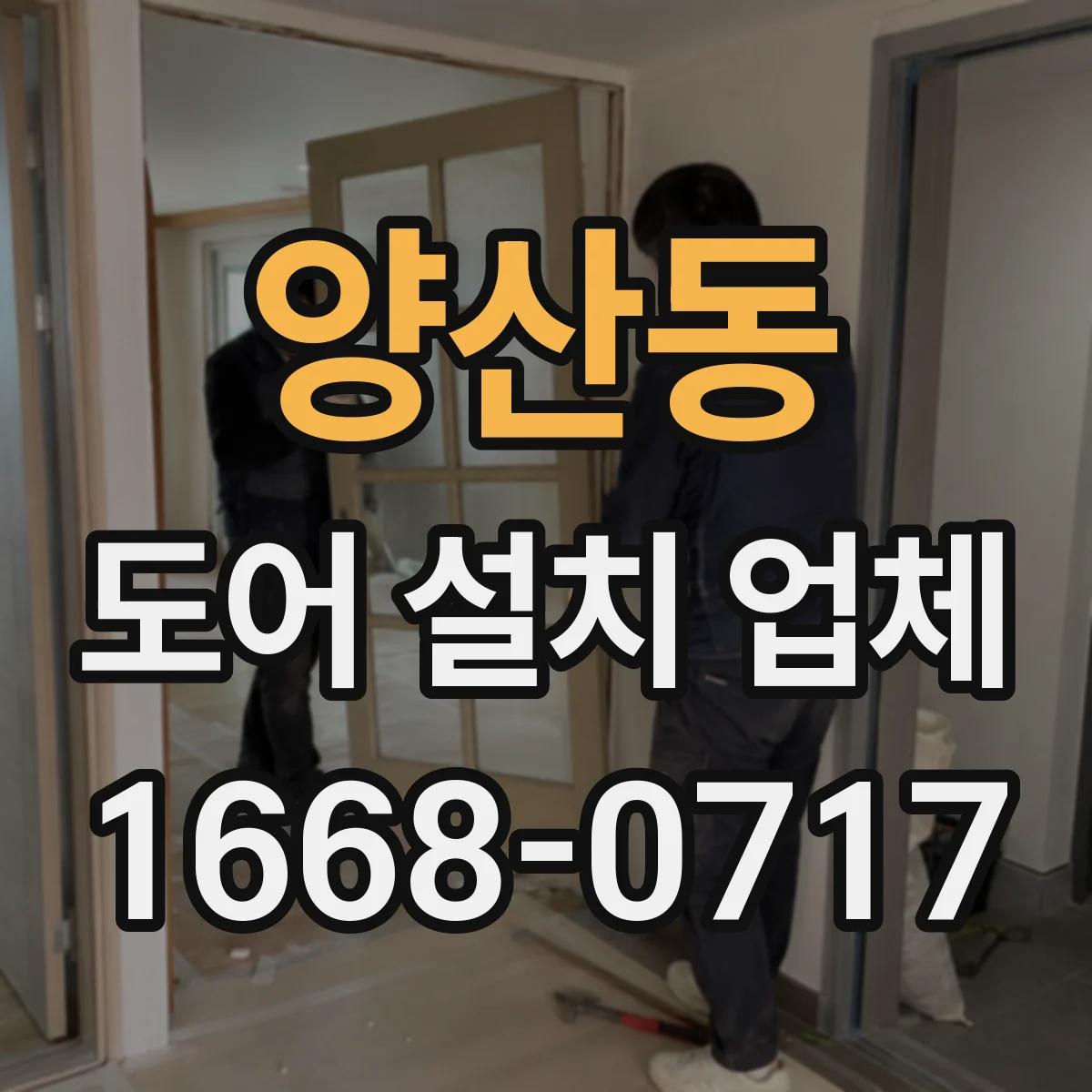 양산동 도어 설치 업체