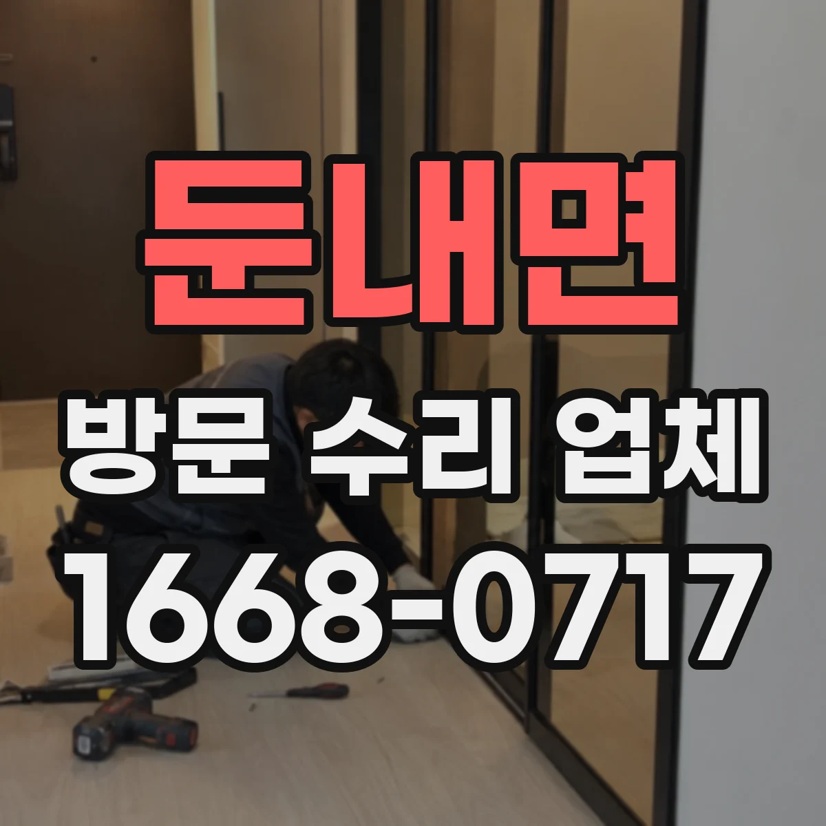 둔내면 방문 수리 업체