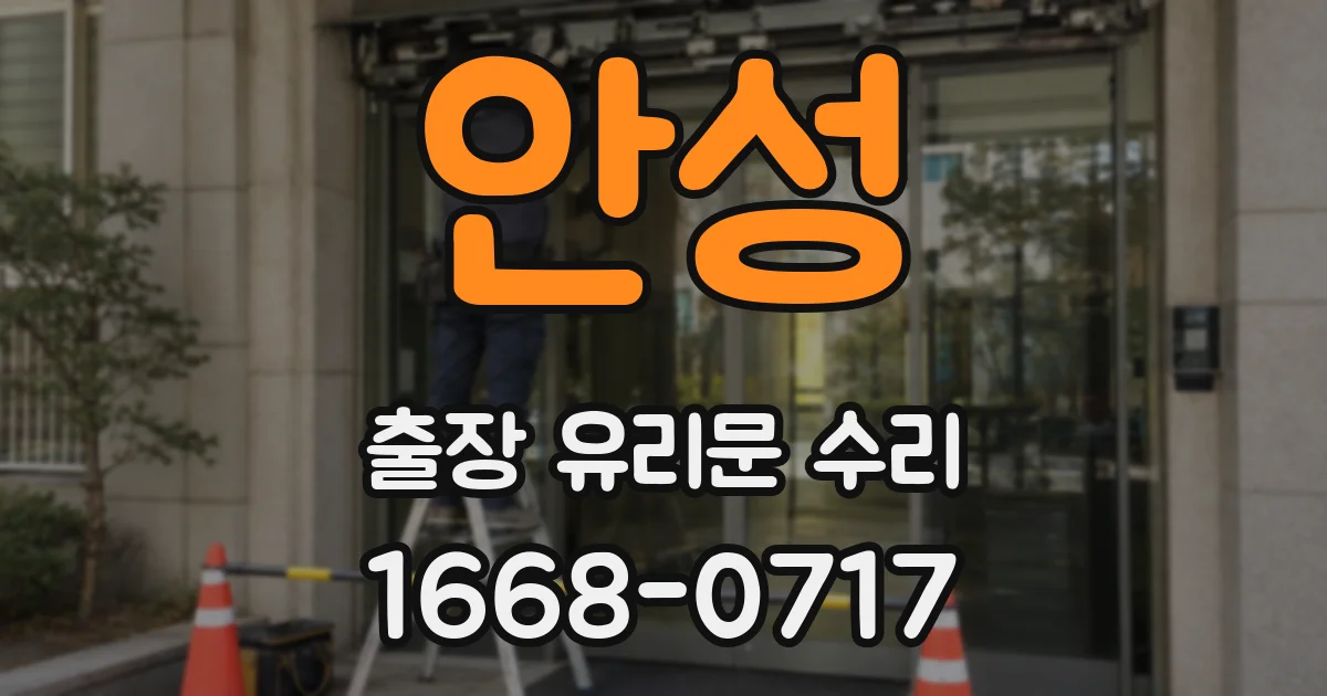 안성 출장 유리문 수리