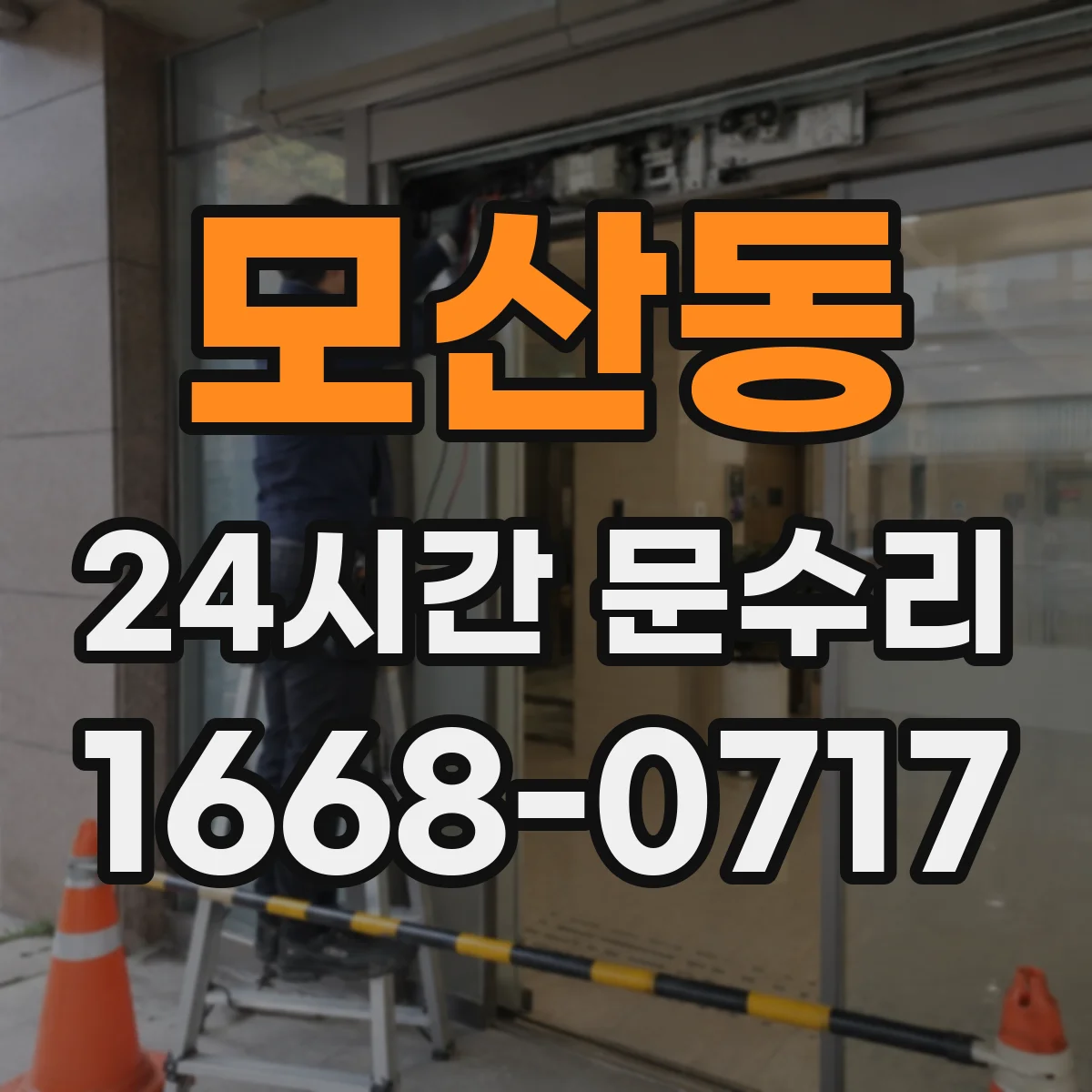 모산동 24시간 문수리