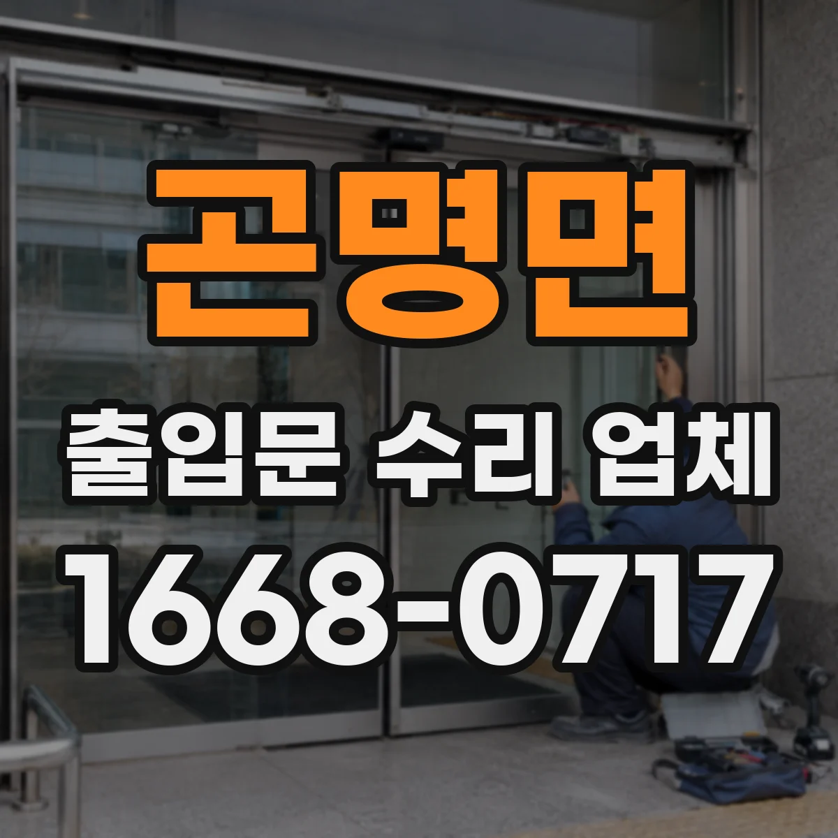 곤명면 출입문 수리 업체