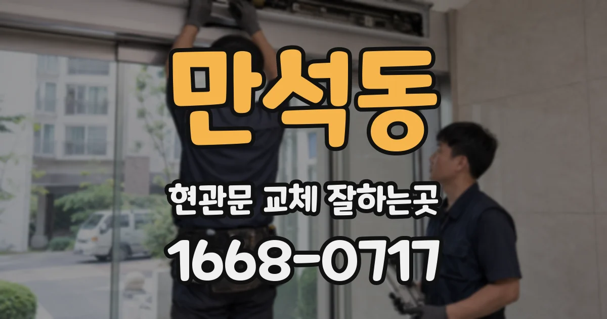 만석동 현관문 교체 잘하는곳