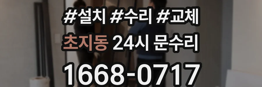 초지동 24시 문수리