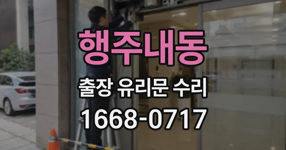 행주내동 출장 유리문 수리