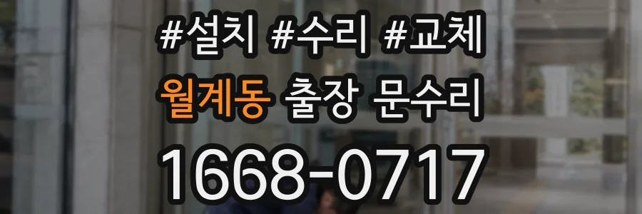 월계동 출장 문수리