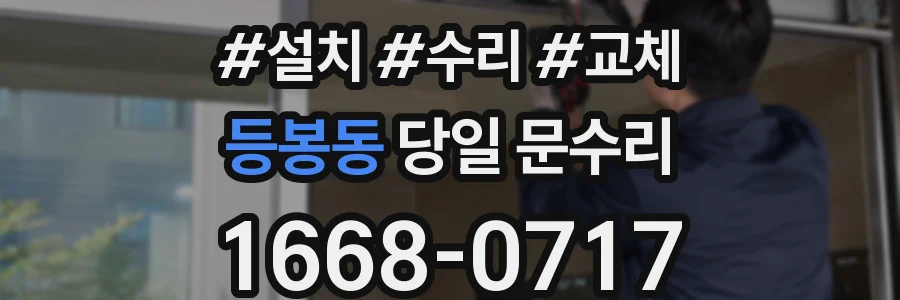 등봉동 당일 문수리