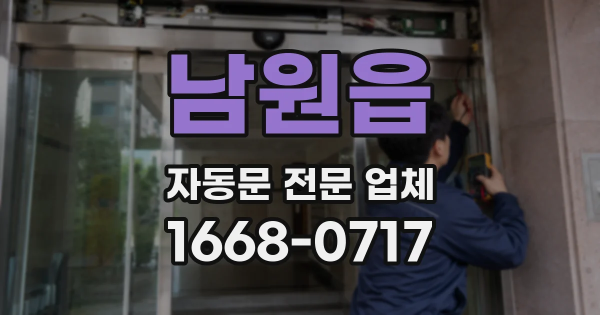 남원읍 자동문 전문 업체