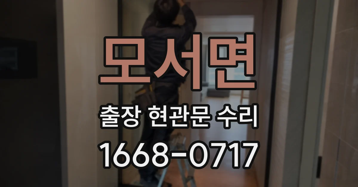 모서면 출장 현관문 수리