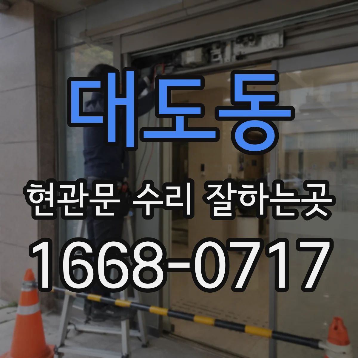 대도동 현관문 수리 잘하는곳