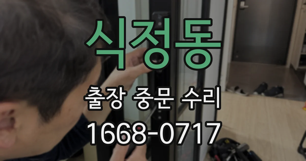 식정동 출장 중문 수리