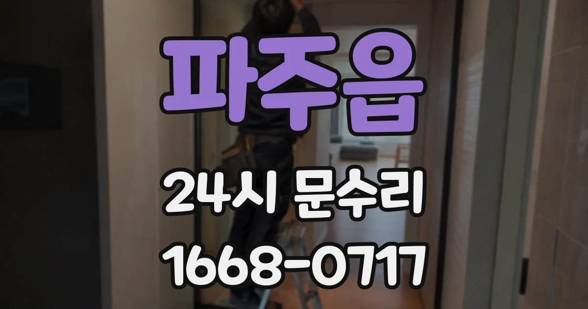 파주읍 24시 문수리