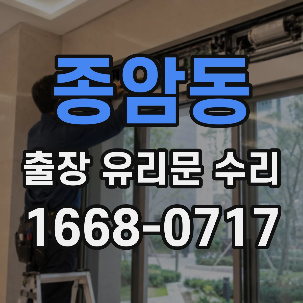 종암동 출장 유리문 수리