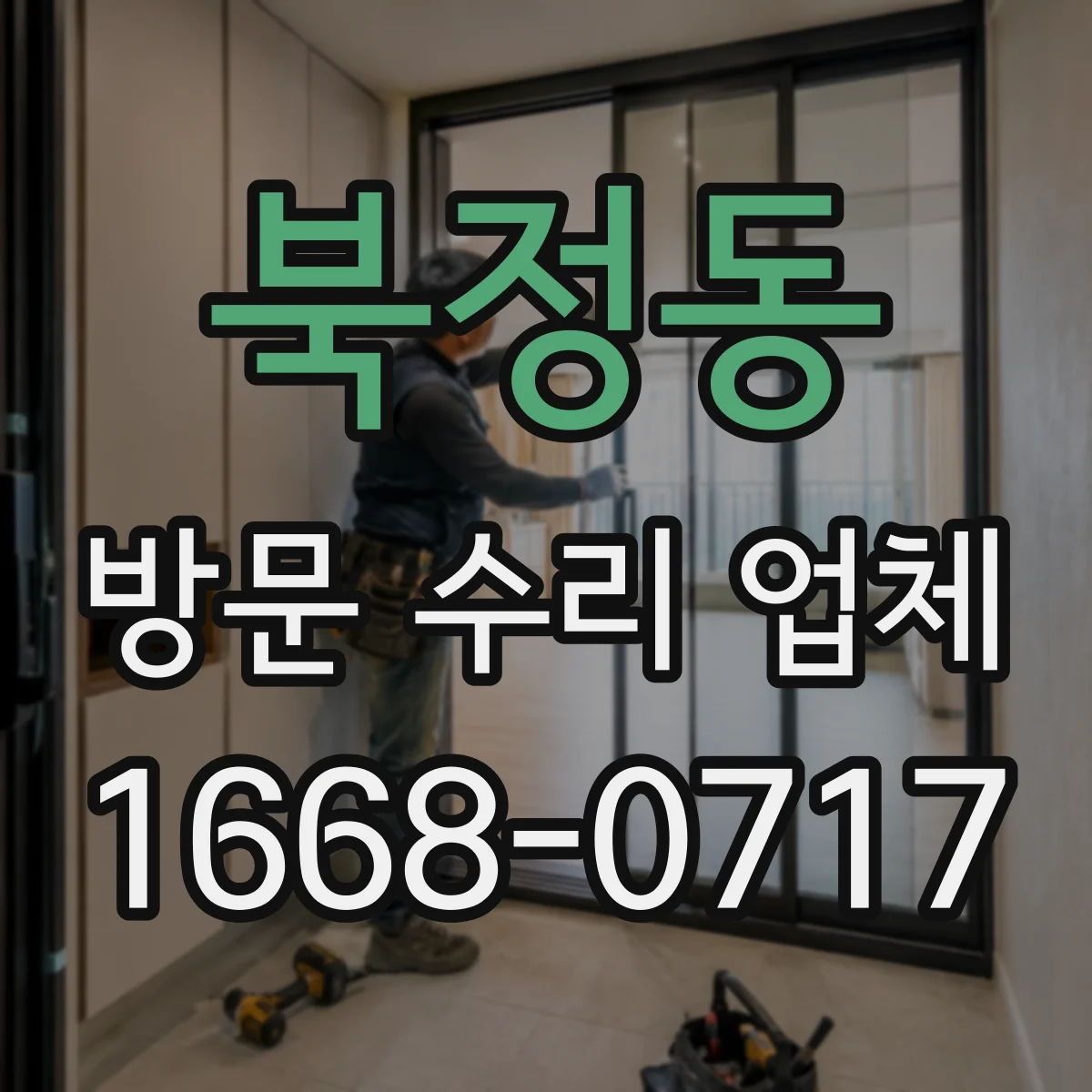 북정동 방문 수리 업체