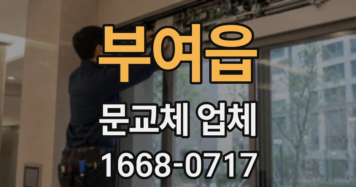 부여읍 문교체 업체