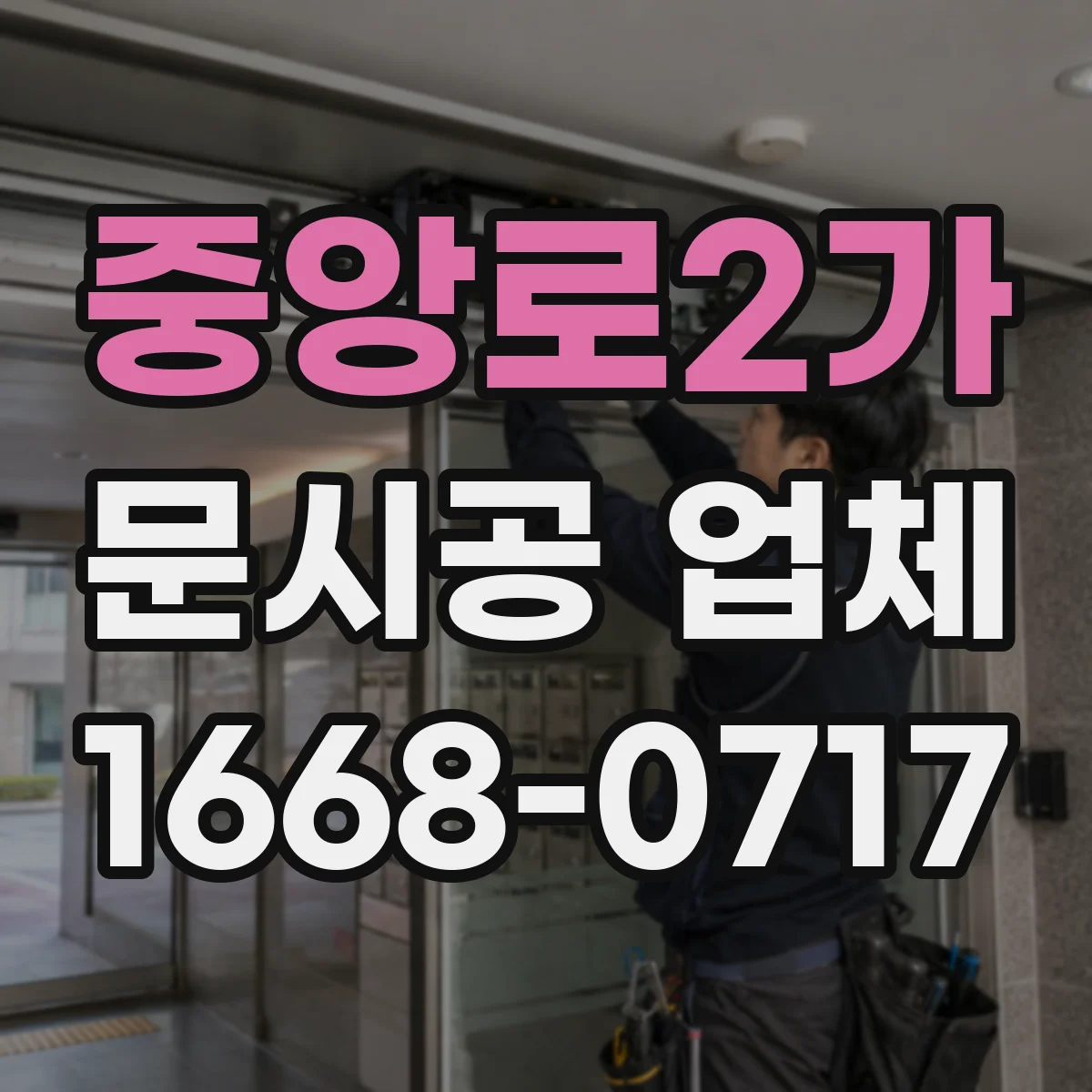 중앙로2가 문시공 업체